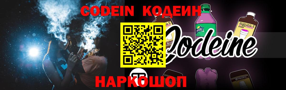 Codein напиток Lean (лин)  Вход с VPN  Корсаков 